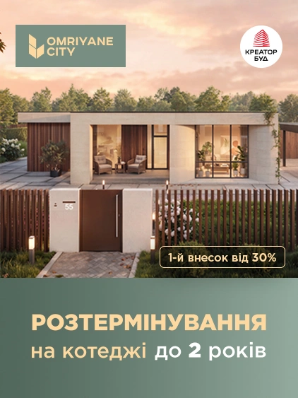 Розтермінування до 2 років на котеджі OMRIYANE CITY від «Креатор-Буд»