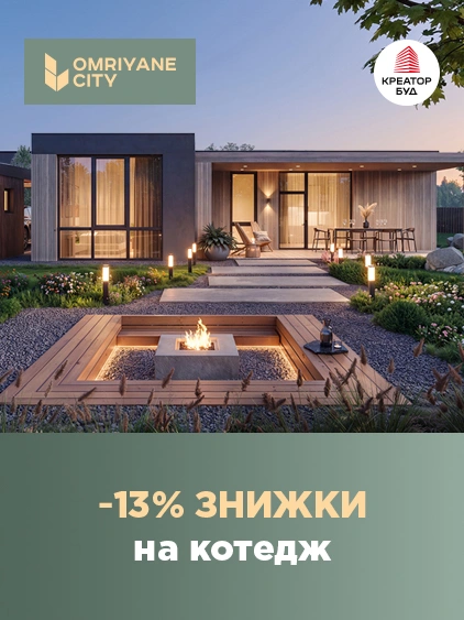 13% знижки на котеджі OMRIYANE CITY від «Креатор-Буд»