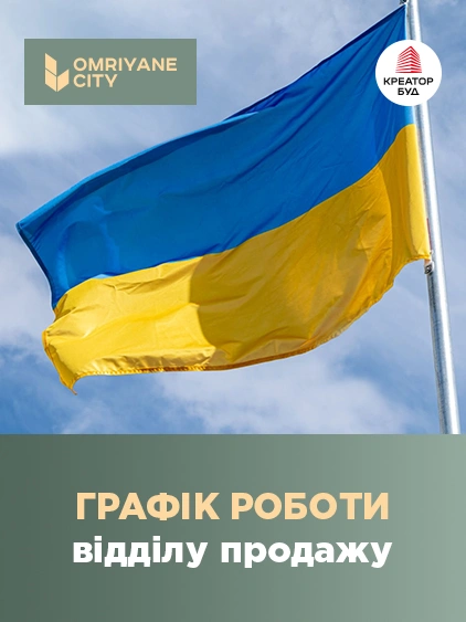 Графік роботи відділу продажу БФК OMRIYANE CITY на День незалежності