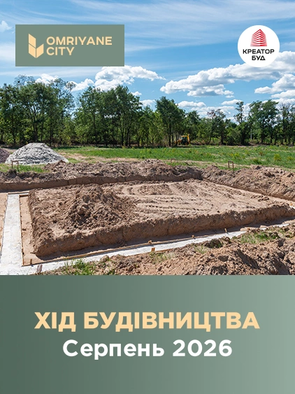 Фотозвіт з будівництва БФК OMRIYANE CITY від «Креатор-Буд» за серпень 2026 року